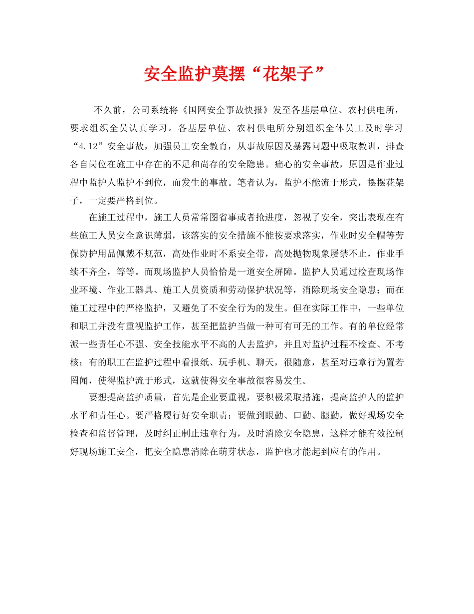 《安全管理》之安全监护莫摆“花架子” _第1页