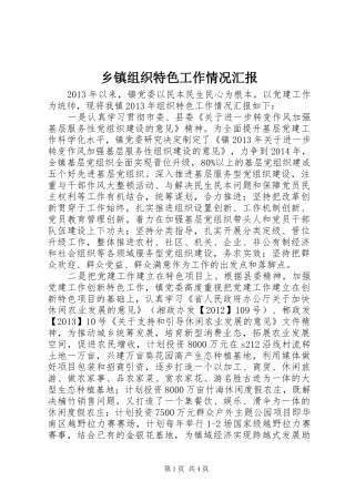 乡镇组织特色工作情况汇报 