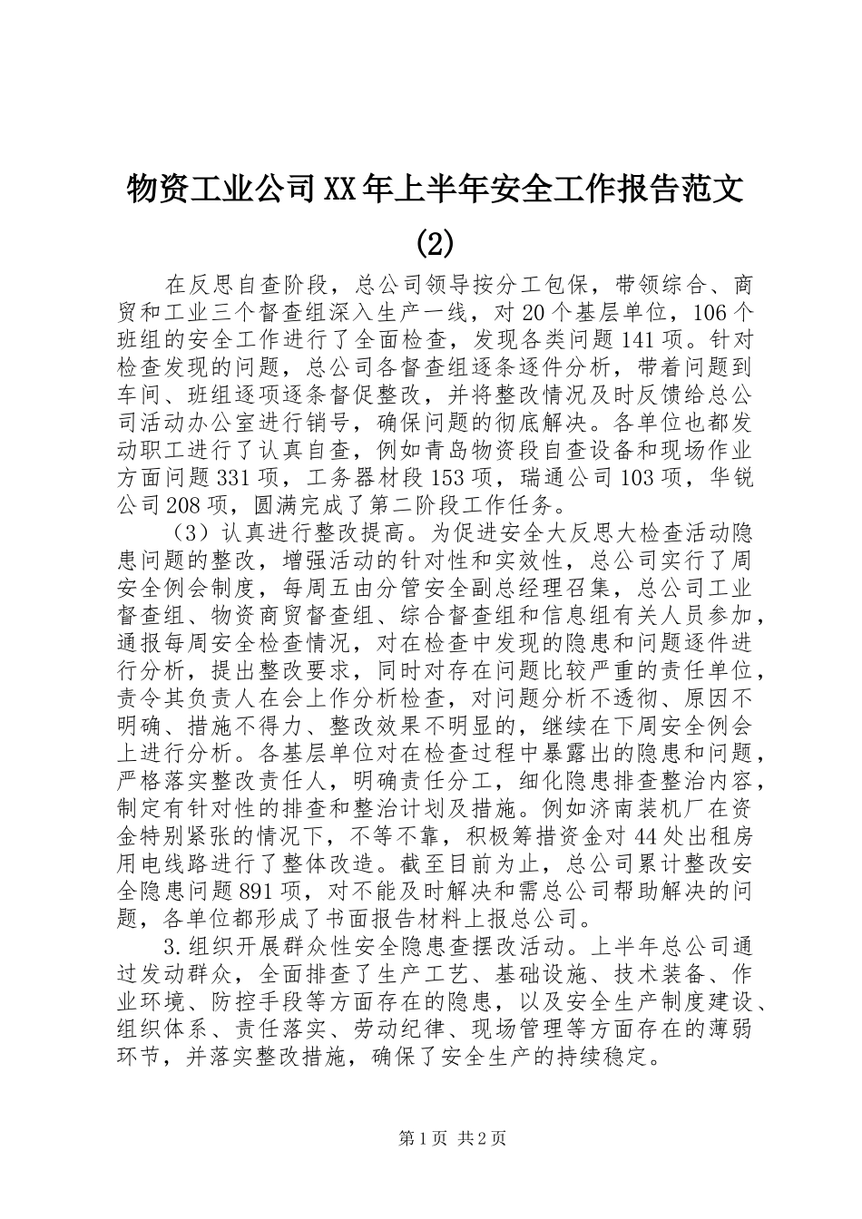 物资工业公司XX年上半年安全工作报告范文_第1页