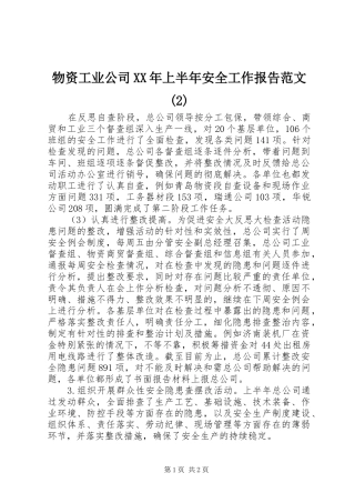 物资工业公司XX年上半年安全工作报告范文