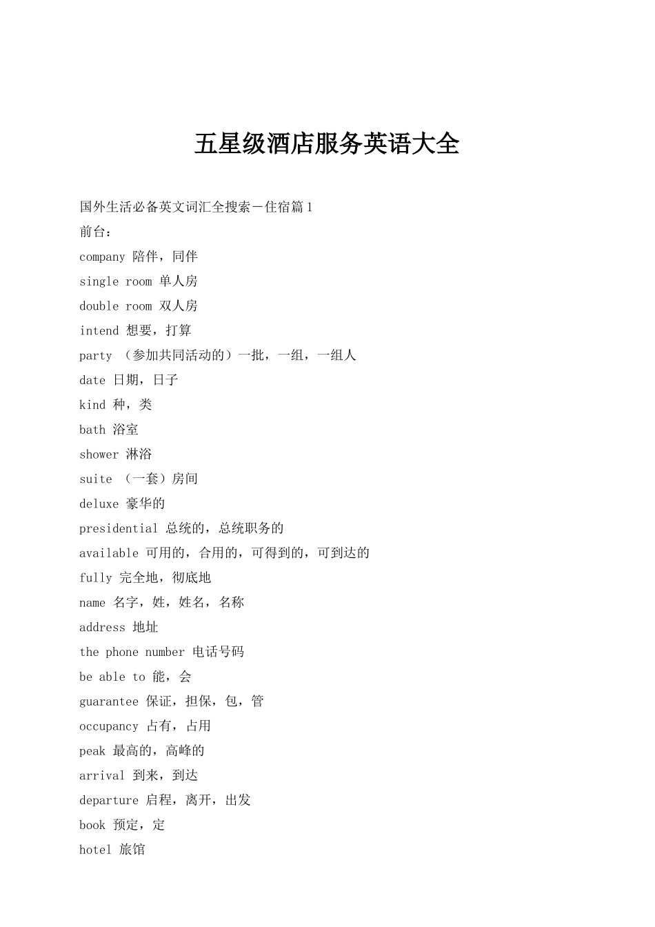 五星级酒店服务英语大全_第1页