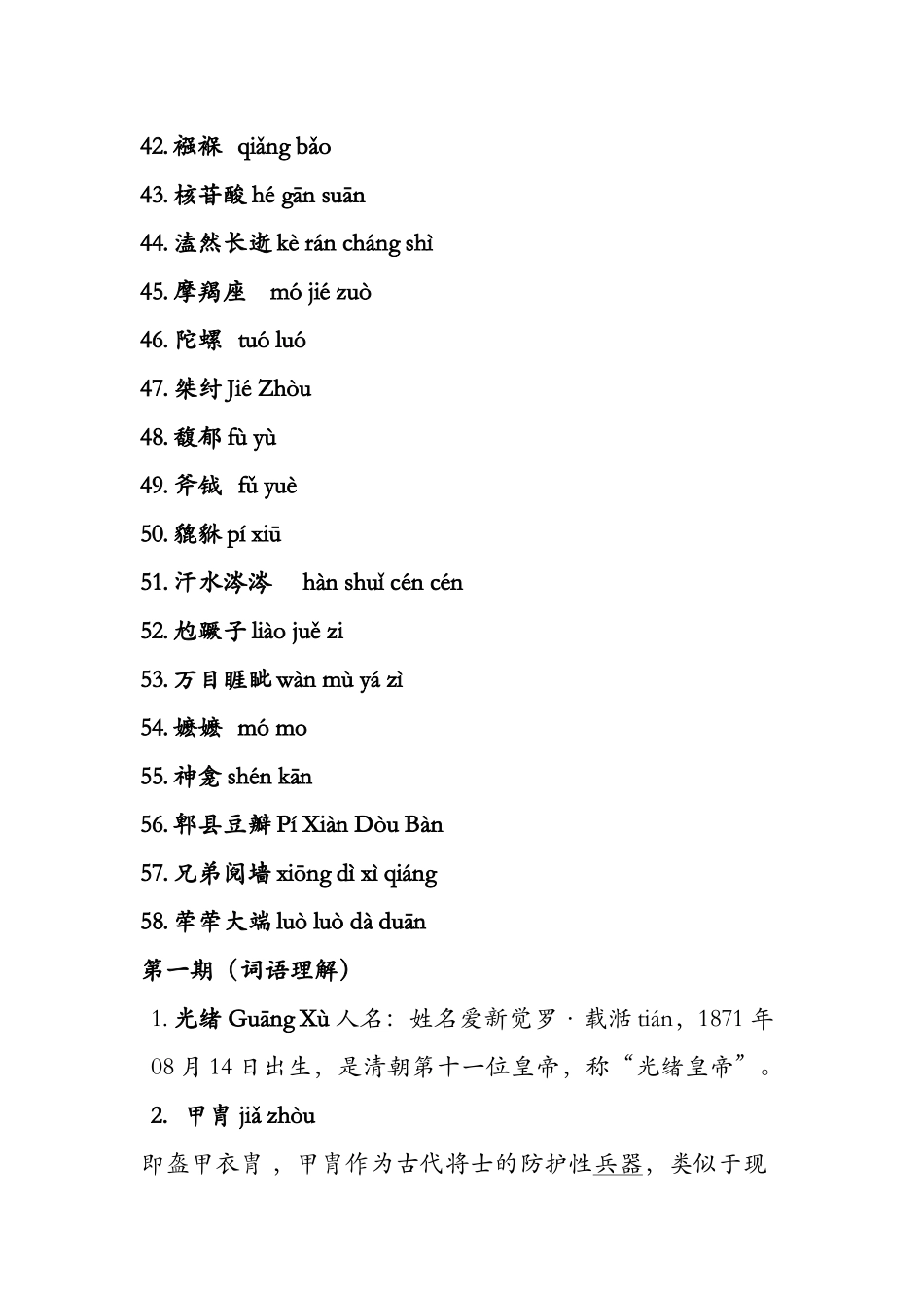 中央电视台汉字听写大会1--10期所有词语、读音和词语解_第3页