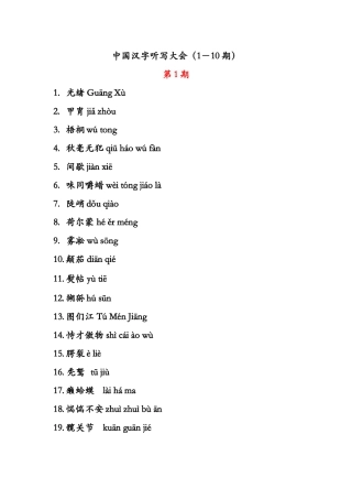 中央电视台汉字听写大会1--10期所有词语、读音和词语解