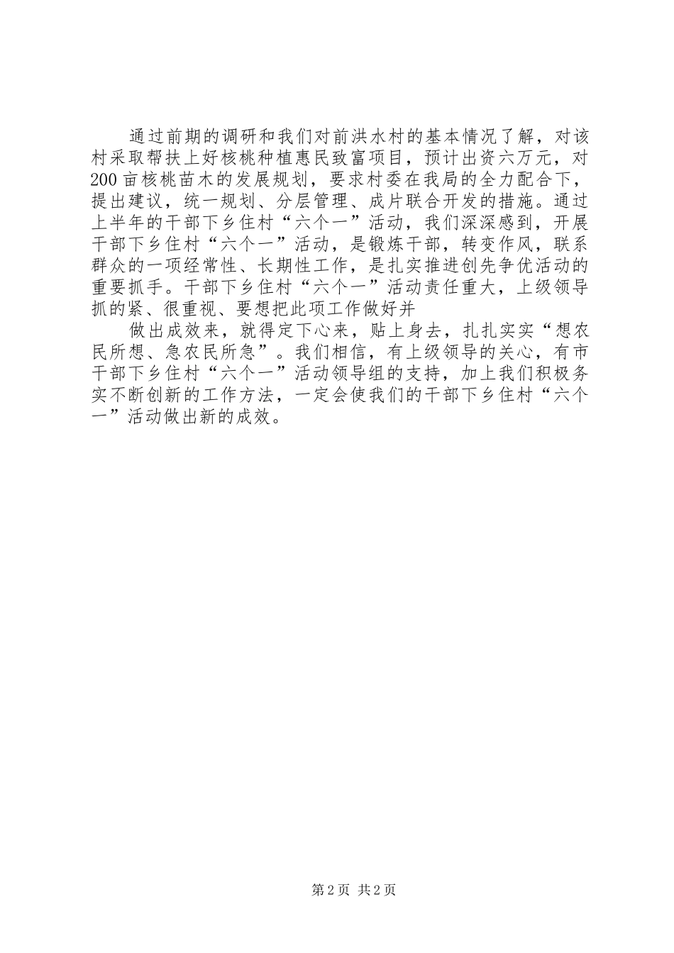 干部下乡住村六个一活动情况汇报 _第2页