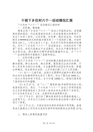 干部下乡住村六个一活动情况汇报 