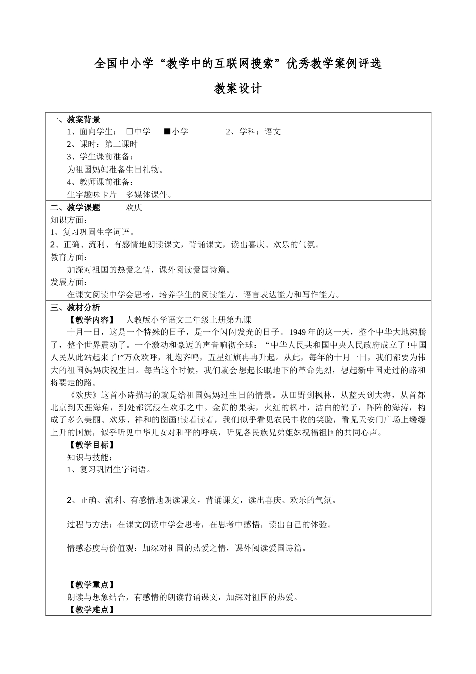 全国中小学“教学中的互联网搜索”优秀教学案例评选《欢庆》_第1页