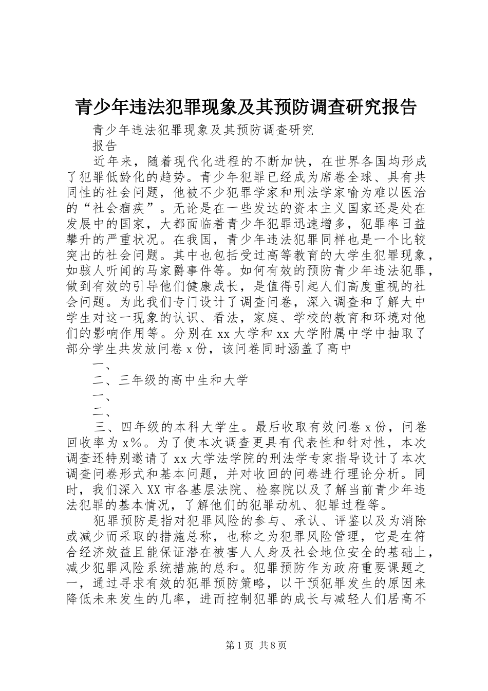 青少年违法犯罪现象及其预防调查研究报告 _第1页