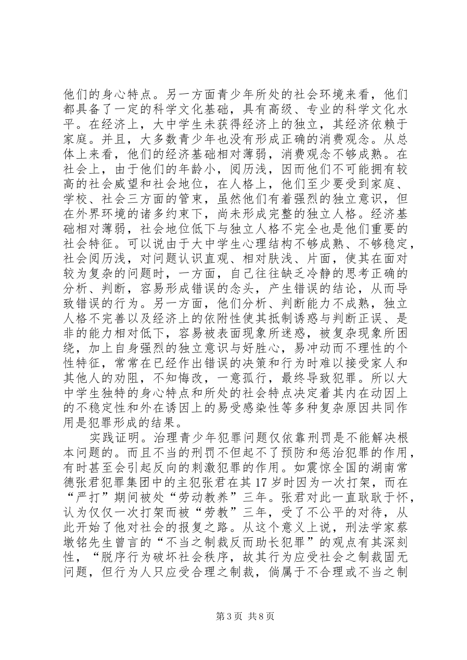 青少年违法犯罪现象及其预防调查研究报告 _第3页