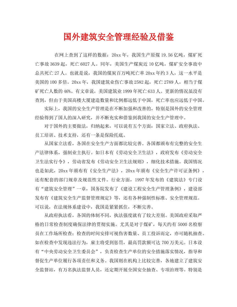 《安全管理》之国外建筑安全管理经验及借鉴 _第1页