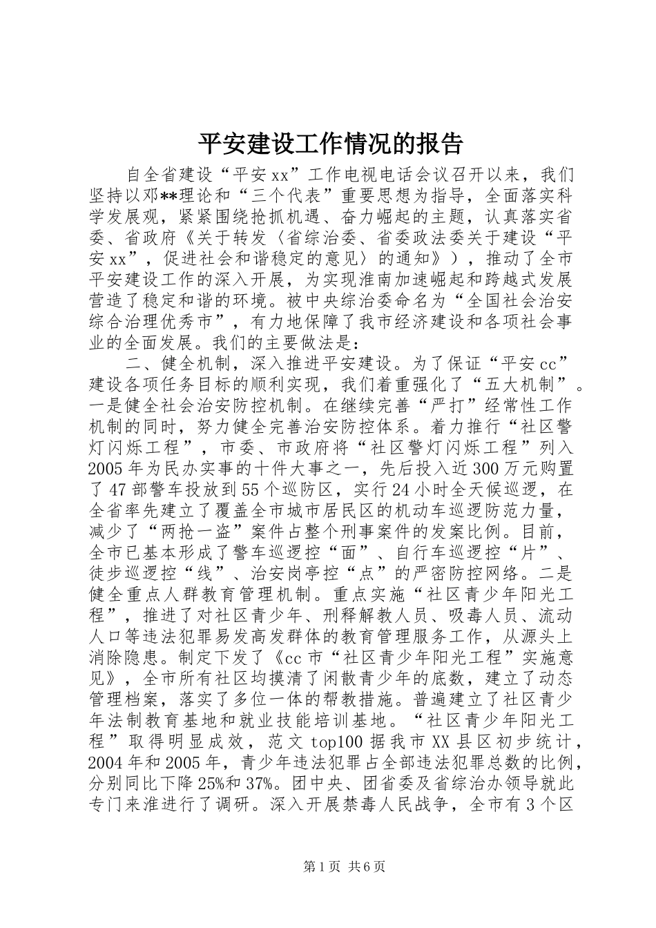 平安建设工作情况的报告 _第1页