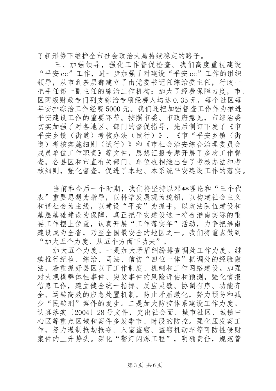 平安建设工作情况的报告 _第3页