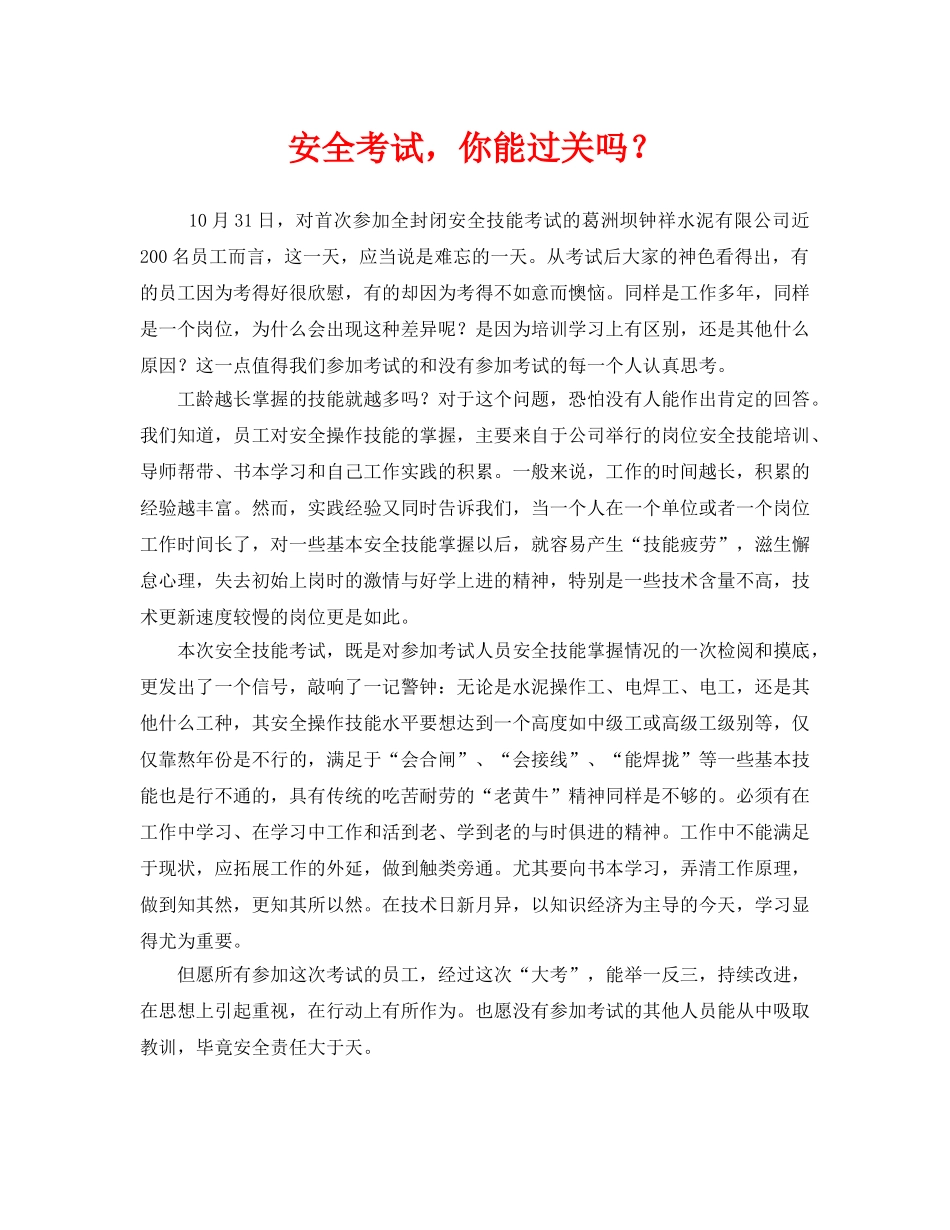 《安全管理》之安全考试，你能过关吗？ _第1页