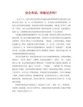 《安全管理》之安全考试，你能过关吗？ 