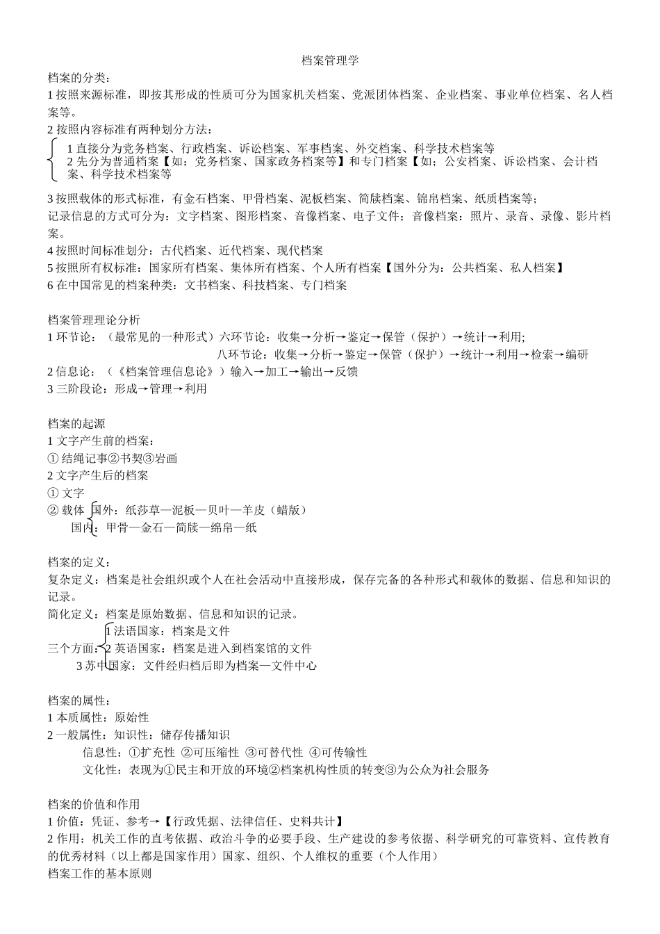 档案管理理论与档案整理_第1页