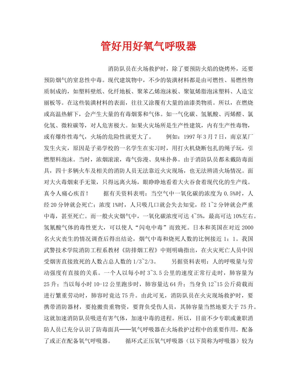 《安全管理》之管好用好氧气呼吸器 _第1页
