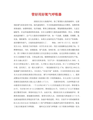 《安全管理》之管好用好氧气呼吸器 