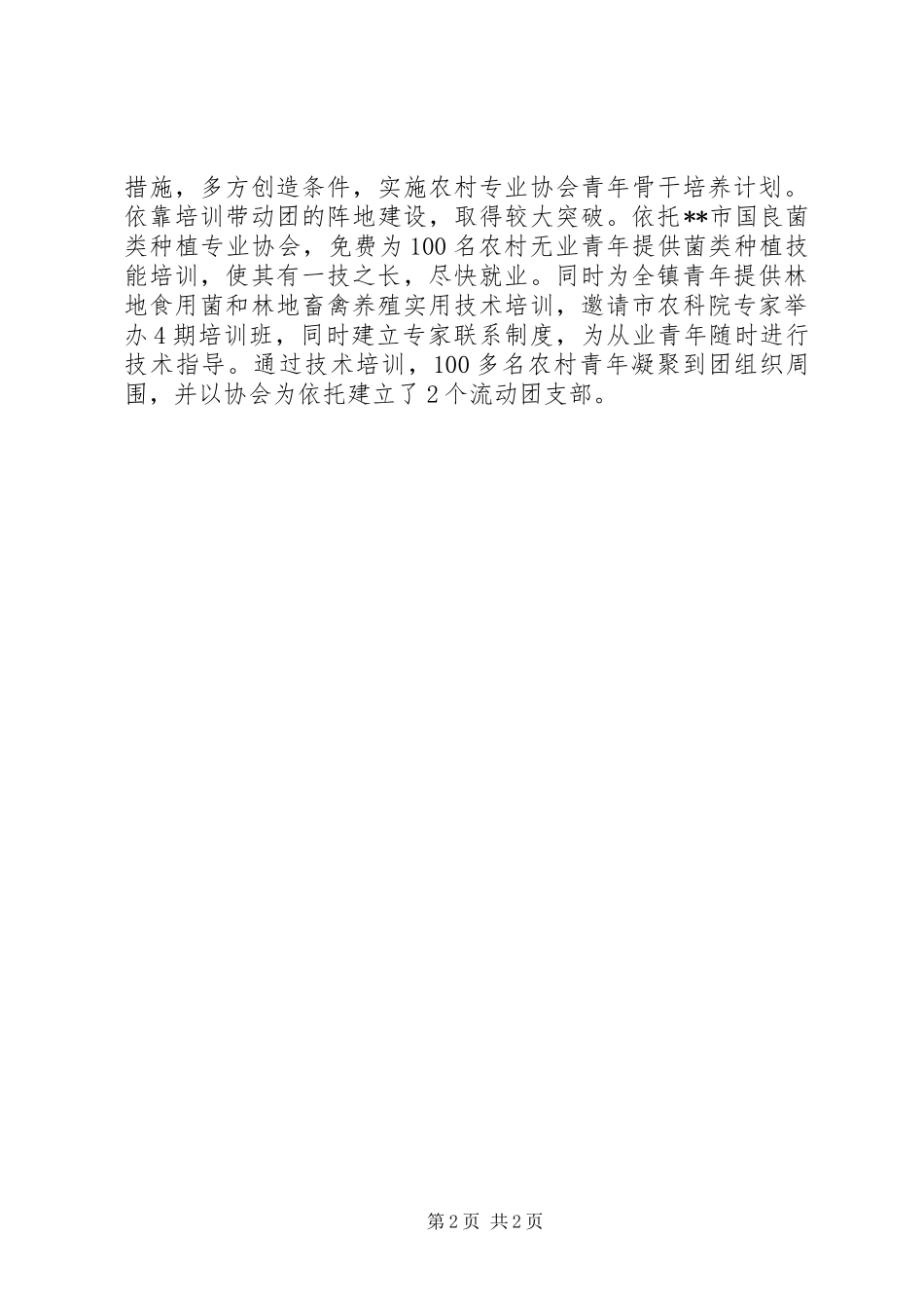 驻点镇团委团建工作情况汇报 _第2页