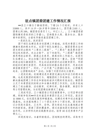 驻点镇团委团建工作情况汇报 