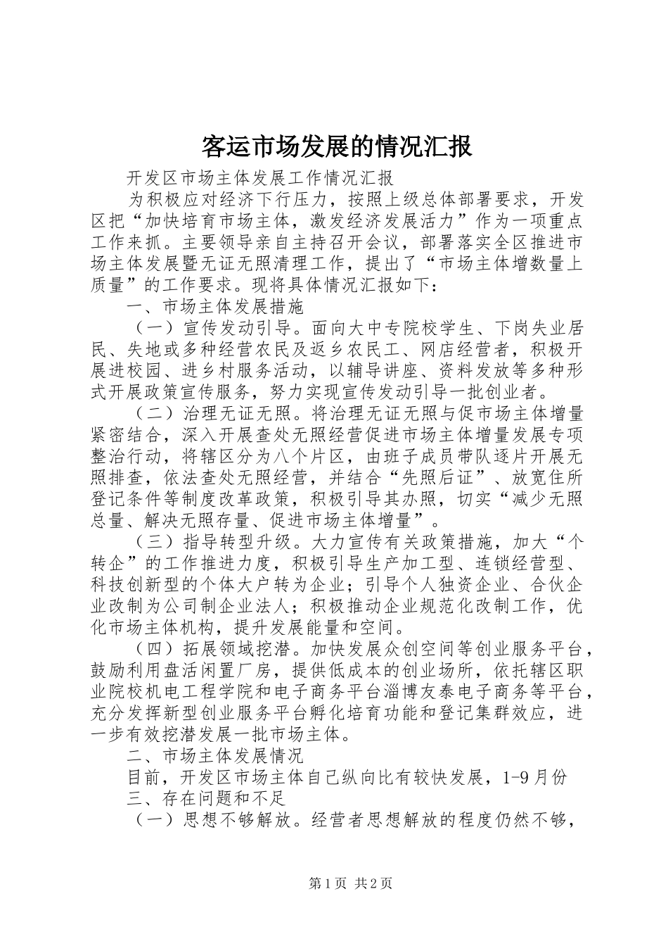 客运市场发展的情况汇报 _第1页