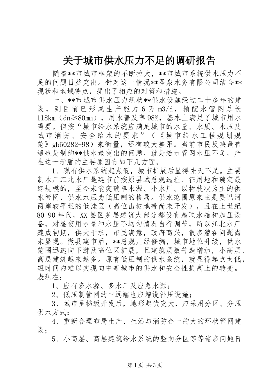 关于城市供水压力不足的调研报告 _第1页
