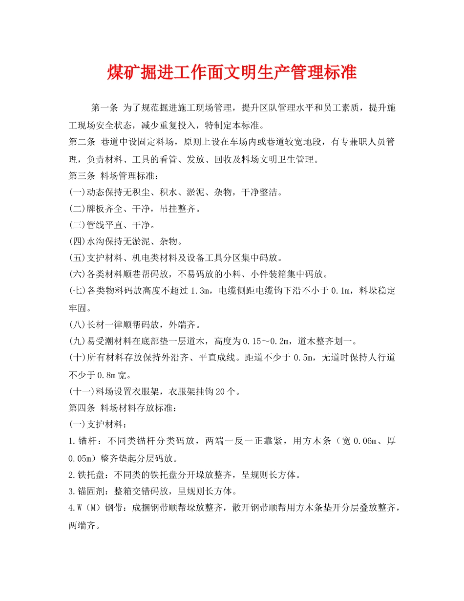 《安全管理》之煤矿掘进工作面文明生产管理标准 _第1页