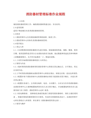 《安全管理》之消防器材管理标准作业规程 