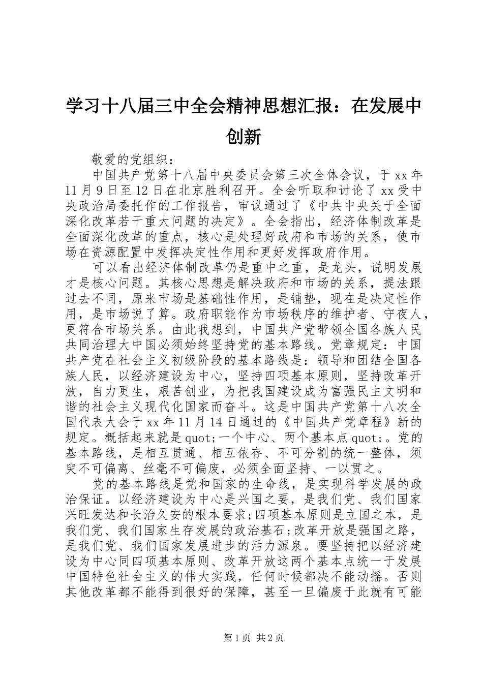 学习十八届三中全会精神思想汇报：在发展中创新 _第1页