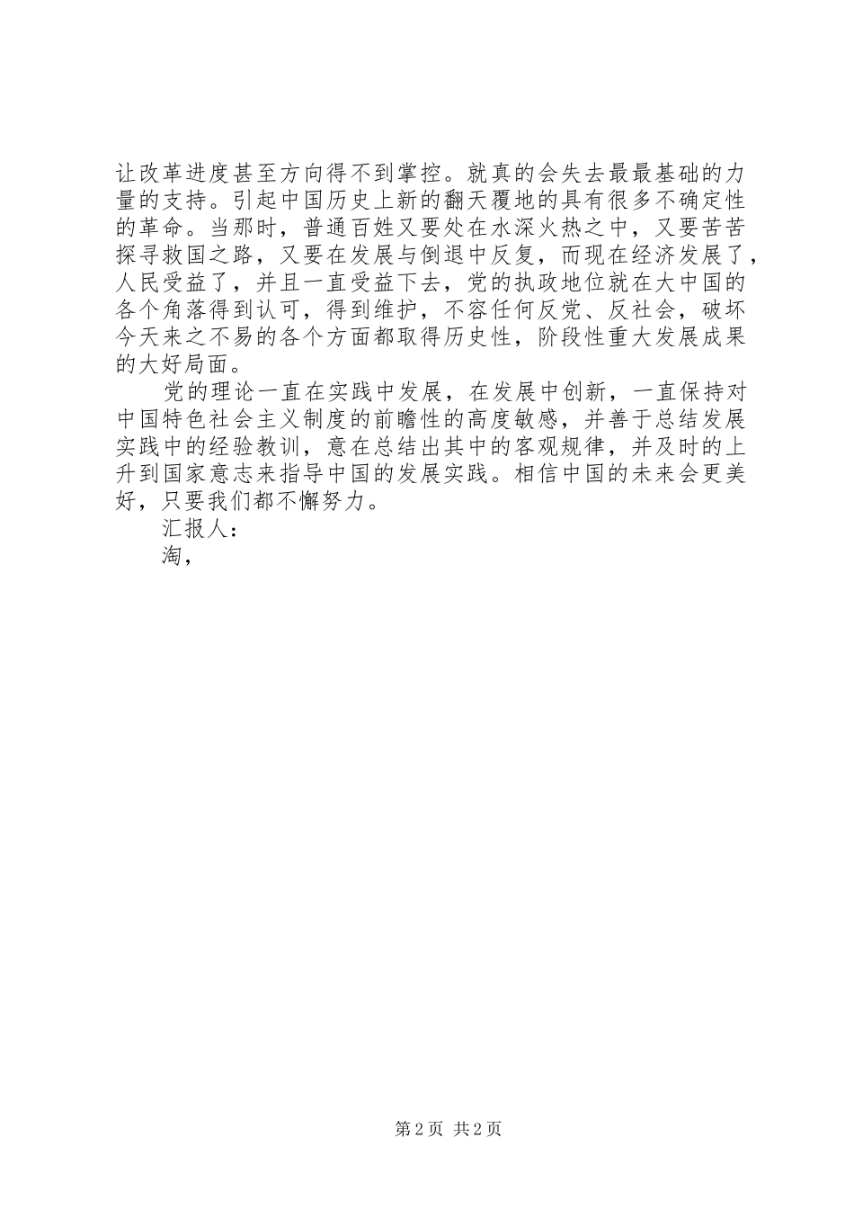 学习十八届三中全会精神思想汇报：在发展中创新 _第2页