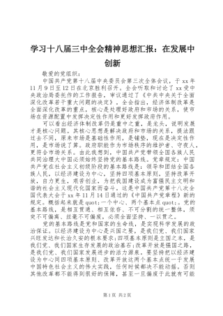 学习十八届三中全会精神思想汇报：在发展中创新 
