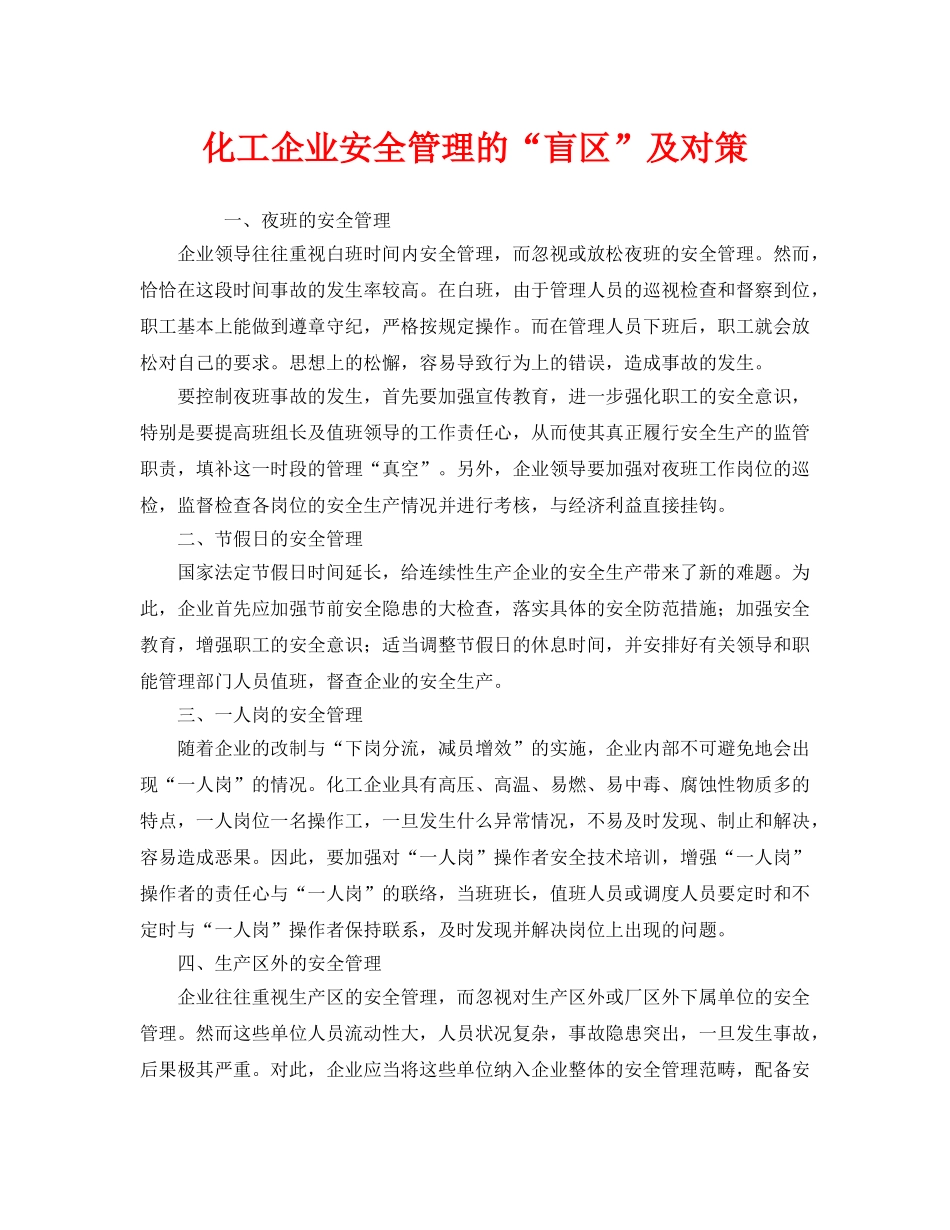 《安全管理》之化工企业安全管理的“盲区”及对策 _第1页