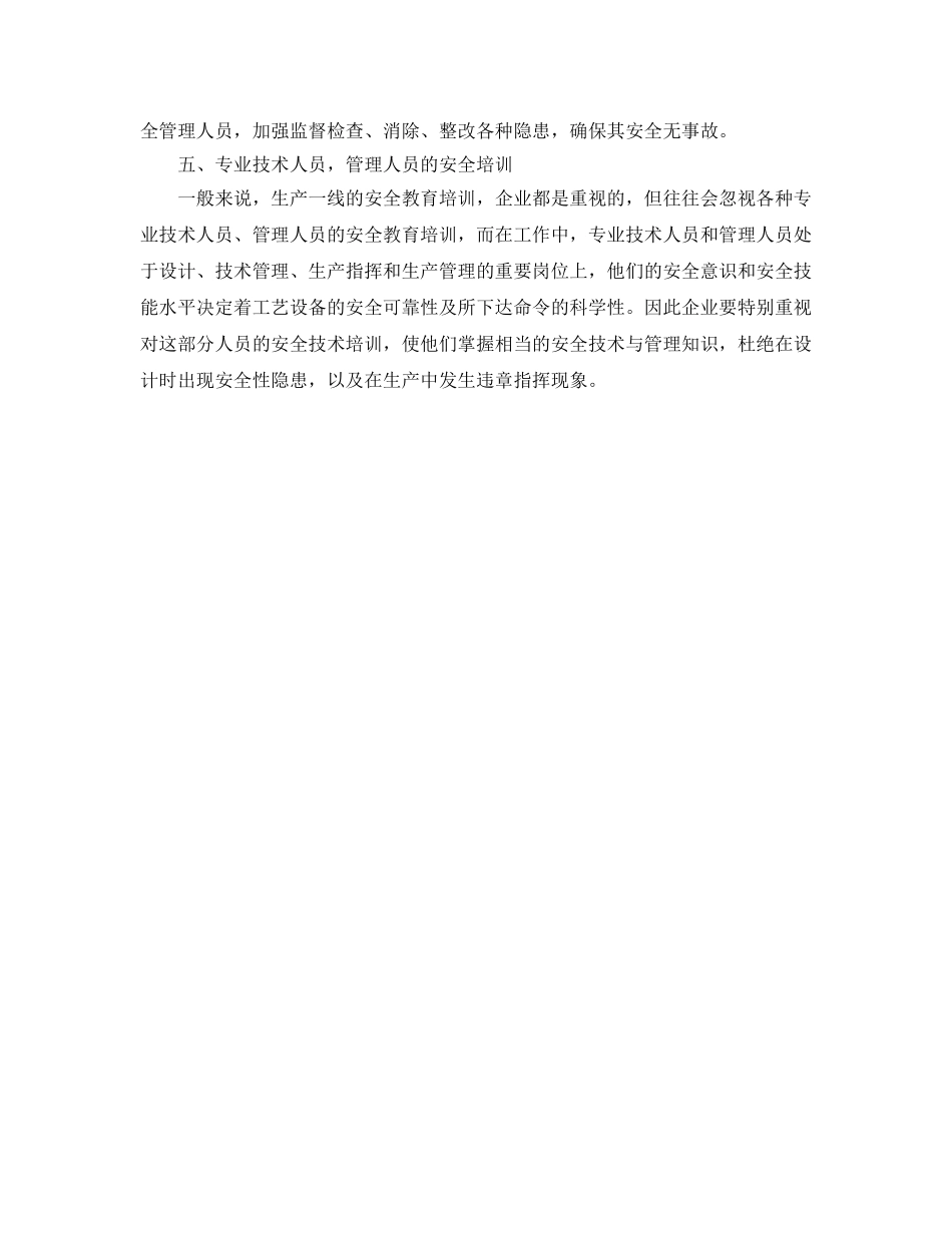 《安全管理》之化工企业安全管理的“盲区”及对策 _第2页