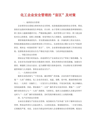 《安全管理》之化工企业安全管理的“盲区”及对策 