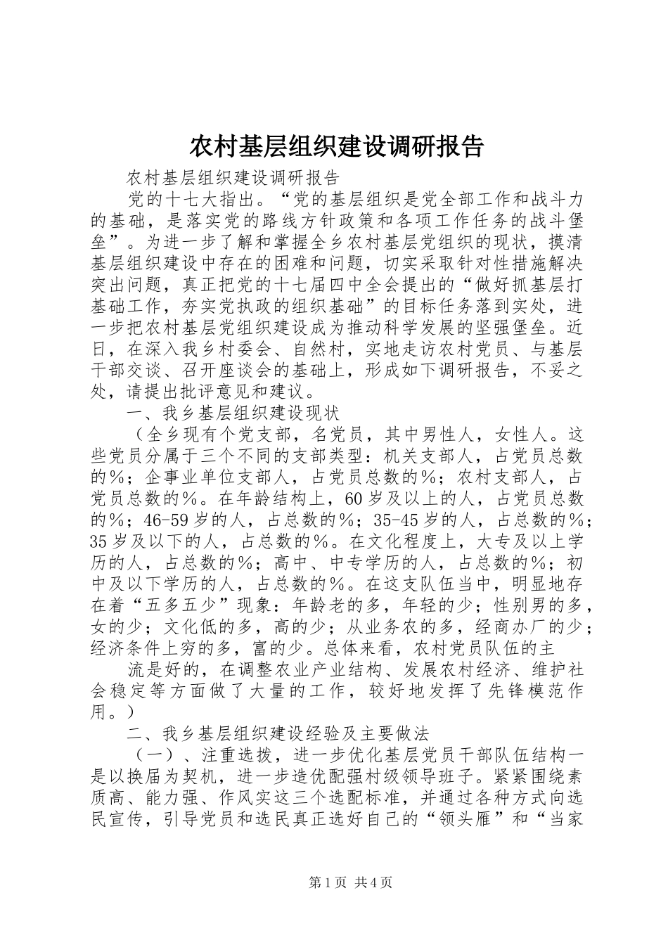 农村基层组织建设调研报告 _第1页