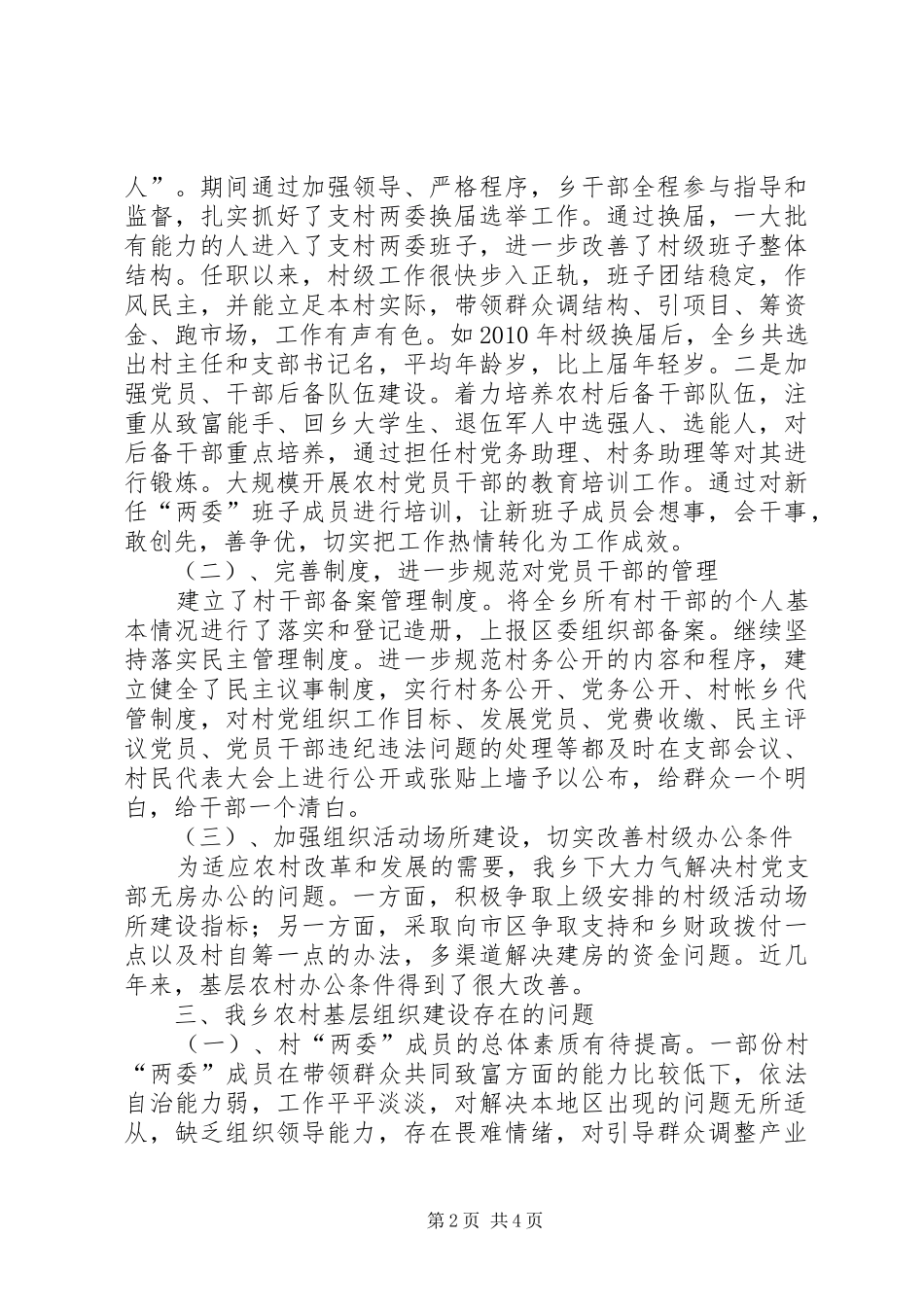 农村基层组织建设调研报告 _第2页