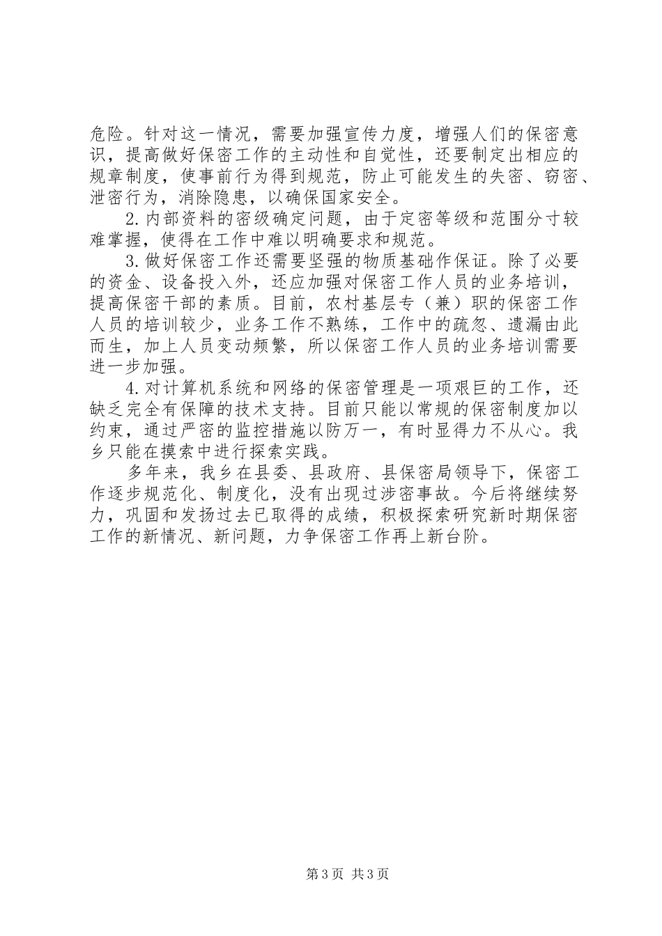 乡保密工作自查报告范文 _第3页