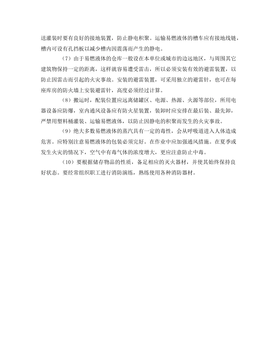 《安全管理》之易燃液体的安全防范措施 _第2页