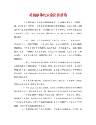《安全管理》之易燃液体的安全防范措施 