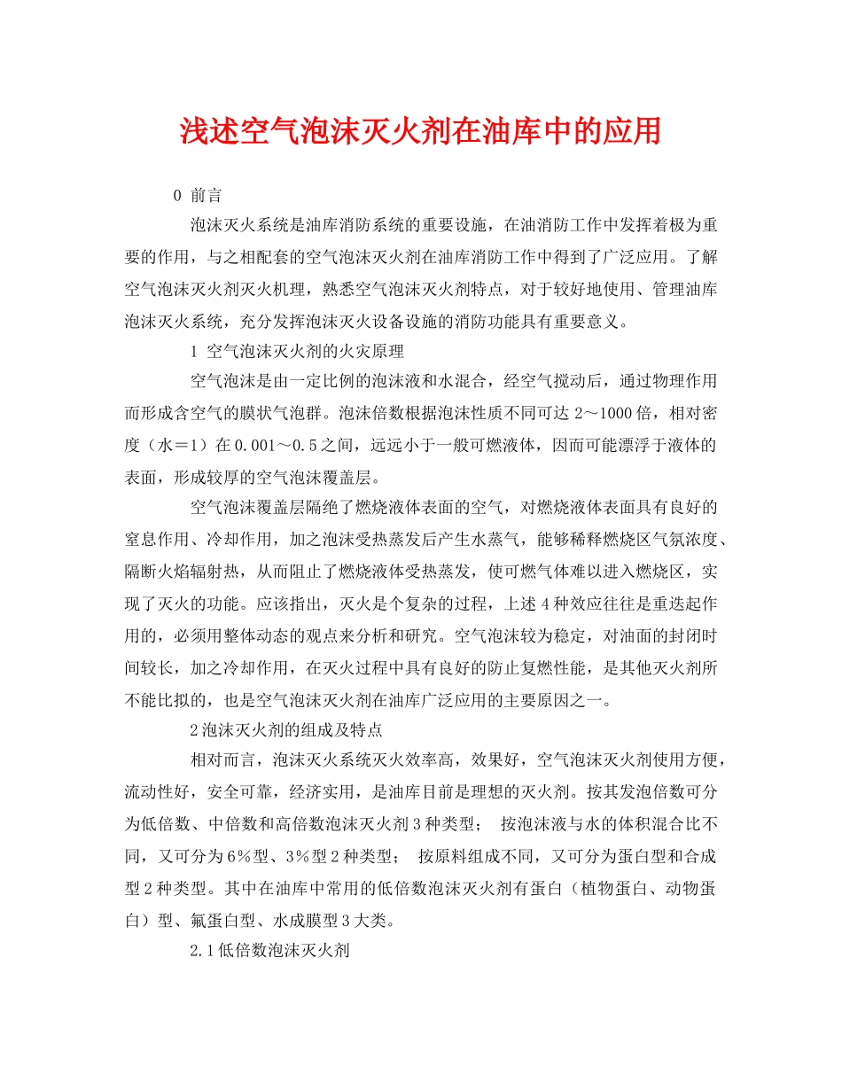 《安全管理论文》之浅述空气泡沫灭火剂在油库中的应用 _第1页