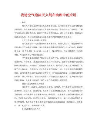《安全管理论文》之浅述空气泡沫灭火剂在油库中的应用 