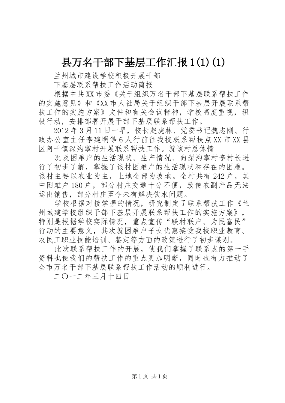 县万名干部下基层工作汇报1(1)(1)2_第1页