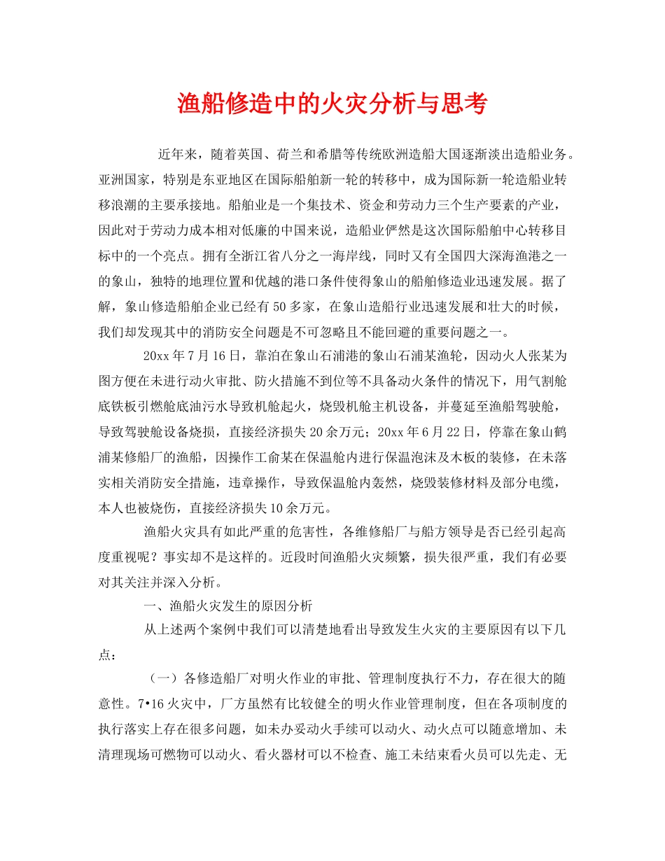 《安全管理》之渔船修造中的火灾分析与思考 _第1页