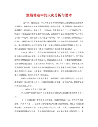 《安全管理》之渔船修造中的火灾分析与思考 