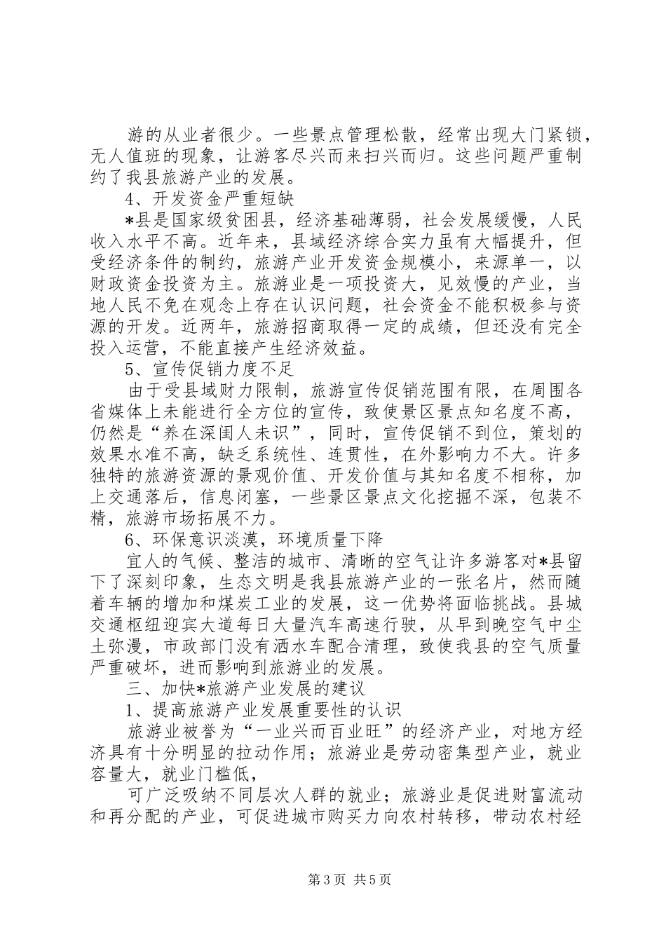 旅游产业发展调研报告 _第3页