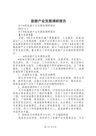 旅游产业发展调研报告 