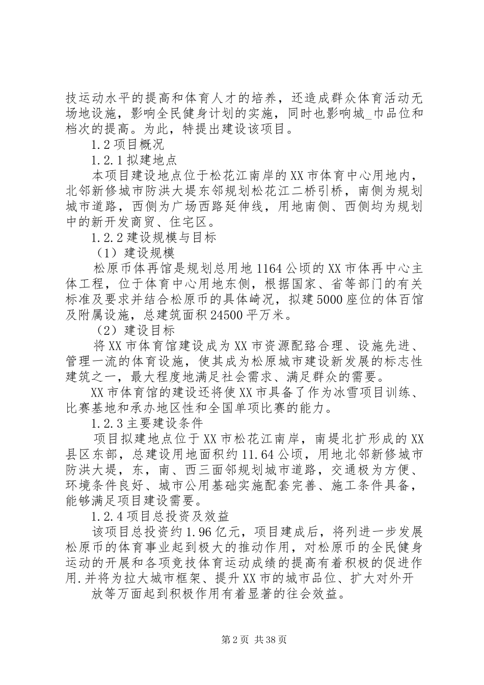 温X中体育馆综合楼工程可行性研究报告 _第2页
