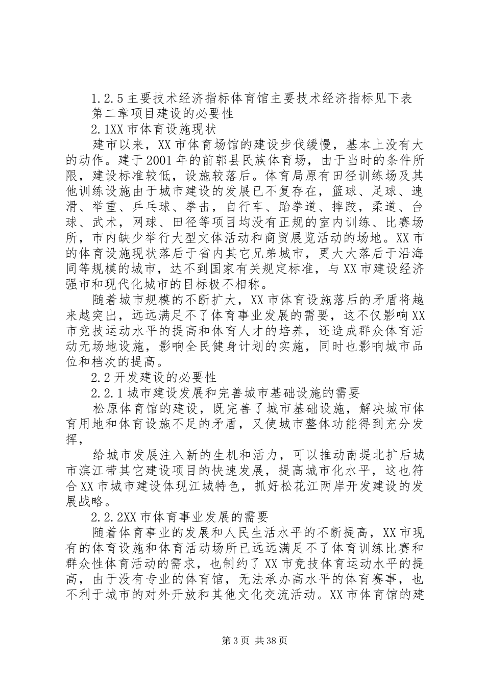 温X中体育馆综合楼工程可行性研究报告 _第3页