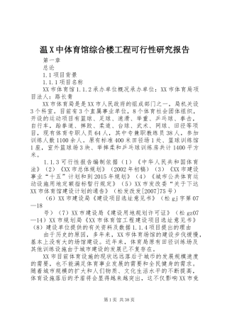 温X中体育馆综合楼工程可行性研究报告 