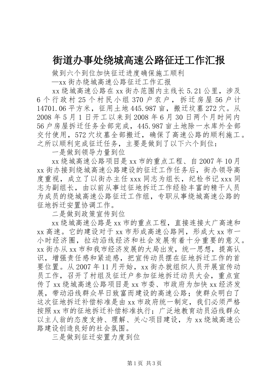 街道办事处绕城高速公路征迁工作汇报 _第1页