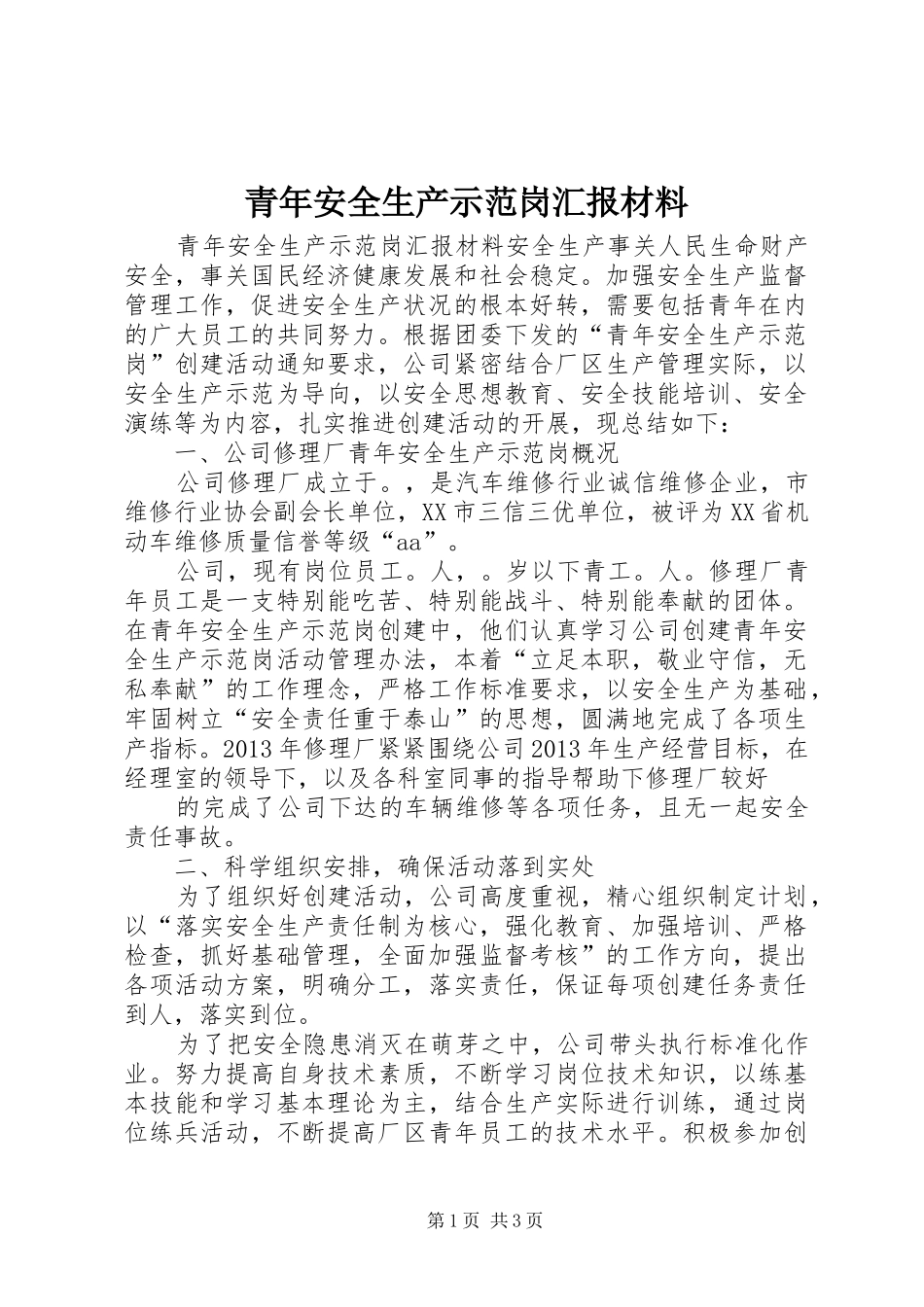 青年安全生产示范岗汇报材料 _第1页
