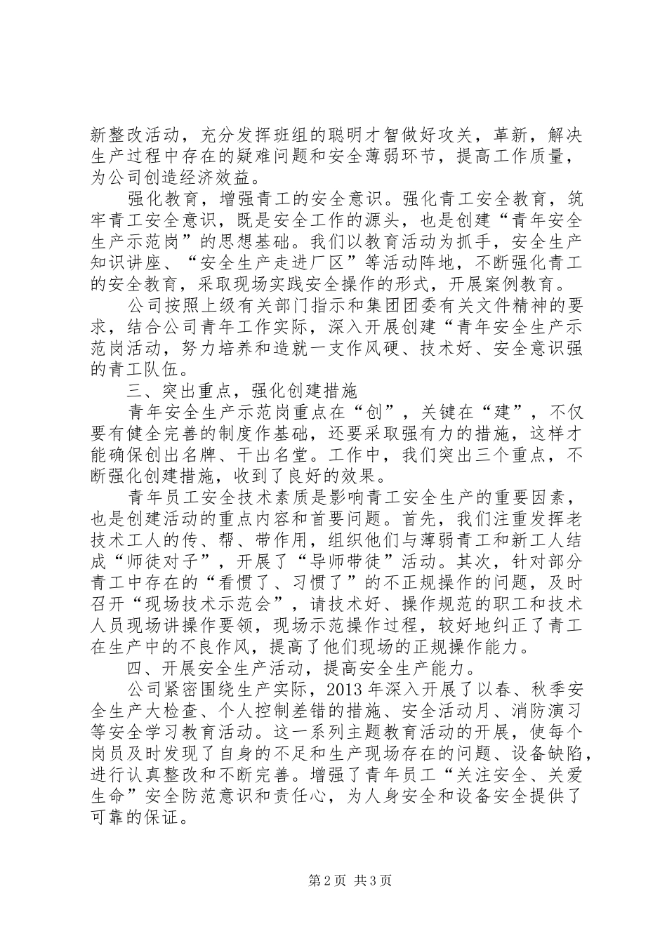 青年安全生产示范岗汇报材料 _第2页